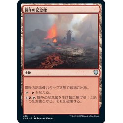 画像1: 【JPN】闘争の記念像/Memorial to War[MTG_CMR_486U]