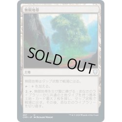 画像1: 【JPN】無限地帯/Myriad Landscape[MTG_CMR_487U]