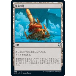 画像1: 【JPN】聖遺の塔/Reliquary Tower[MTG_CMR_488U]