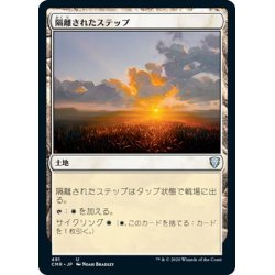 画像1: 【JPN】隔離されたステップ/Secluded Steppe[MTG_CMR_491U]