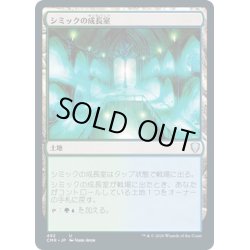 画像1: 【JPN】シミックの成長室/Simic Growth Chamber[MTG_CMR_492U]