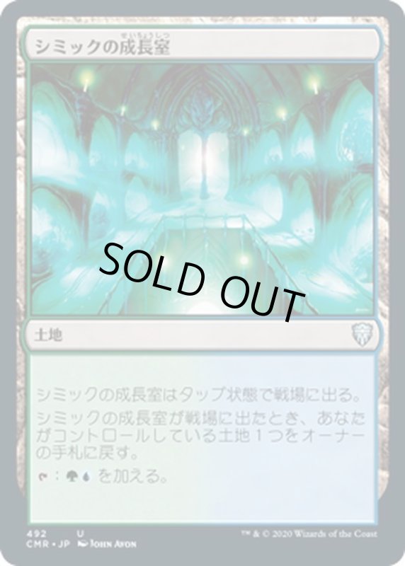 画像1: 【JPN】シミックの成長室/Simic Growth Chamber[MTG_CMR_492U] (1)