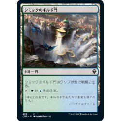 画像1: 【JPN】シミックのギルド門/Simic Guildgate[MTG_CMR_493C]