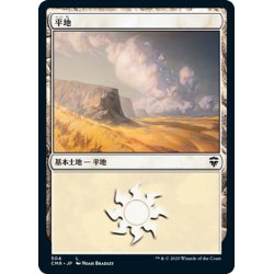 画像1: 【JPN】平地/Plains[MTG_CMR_504L]