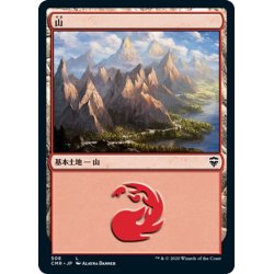 画像1: 【JPN】山/Mountain[MTG_CMR_508L]