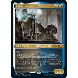 画像1: 【JPN】★Foil★永遠王、ブレイゴ/Brago, King Eternal[MTG_CMR_516M]