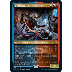 画像1: 【JPN】★Foil★屍錬金術師、ルーデヴィック/Ludevic, Necro-Alchemist[MTG_CMR_525M]