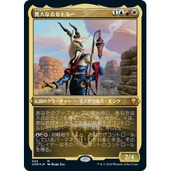 画像1: 【JPN】★Foil★寛大なるゼドルー/Zedruu the Greathearted[MTG_CMR_543M]