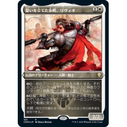 画像1: 【JPN】★Foil★誓いを立てた歩哨、リヴィオ/Livio, Oathsworn Sentinel[MTG_CMR_551R]