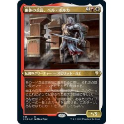 画像1: 【JPN】★Foil★幽体の兵長、ベル・ボルカ/Bell Borca, Spectral Sergeant[MTG_CMR_591R]