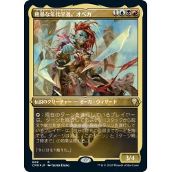 画像1: 【JPN】★Foil★粗暴な年代学者、オベカ/Obeka, Brute Chronologist[MTG_CMR_609R]