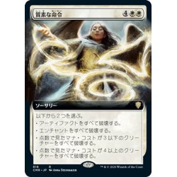 画像1: 【JPN】質素な命令/Austere Command[MTG_CMR_618R]