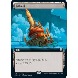 画像1: 【JPN】★Foil★聖遺の塔/Reliquary Tower[MTG_CMR_710U]