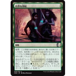 画像1: 【JPN】自然な団結/Natural Unity[MTG_CN2_009C]