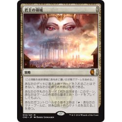 画像1: 【JPN】君主の領域/Sovereign's Realm[MTG_CN2_010M]