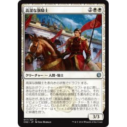 画像1: 【JPN】高潔な旗騎士/Noble Banneret[MTG_CN2_017U]