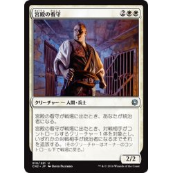 画像1: 【JPN】宮殿の看守/Palace Jailer[MTG_CN2_018U]