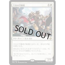 画像1: 【JPN】王位の守護者/Protector of the Crown[MTG_CN2_021R]