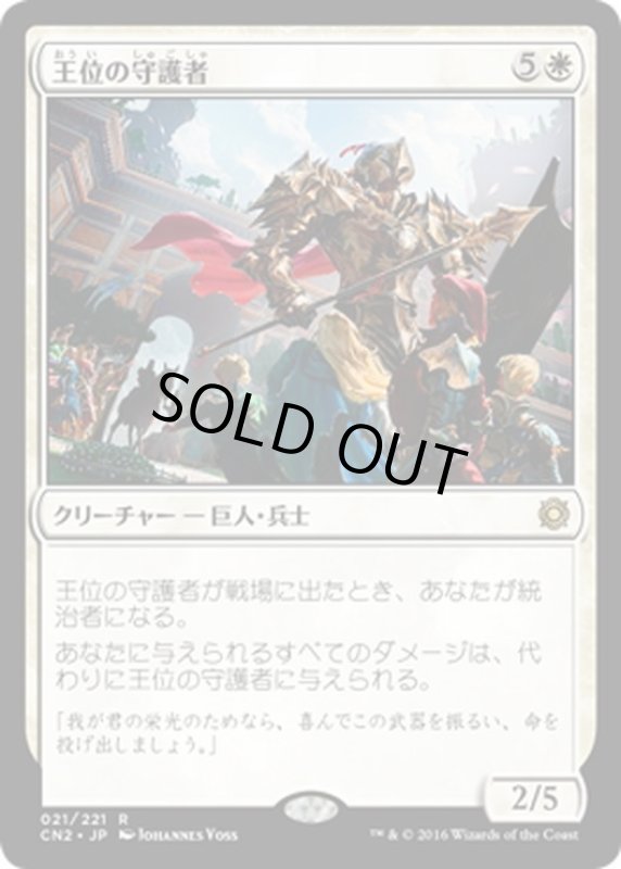 画像1: 【JPN】王位の守護者/Protector of the Crown[MTG_CN2_021R] (1)