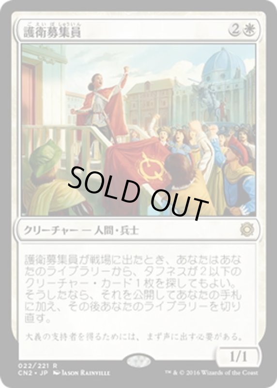 画像1: 【JPN】護衛募集員/Recruiter of the Guard[MTG_CN2_022R] (1)