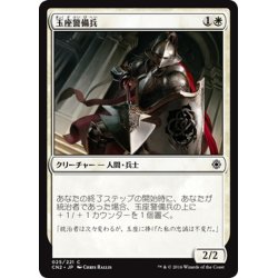 画像1: 【JPN】玉座警備兵/Throne Warden[MTG_CN2_025C]