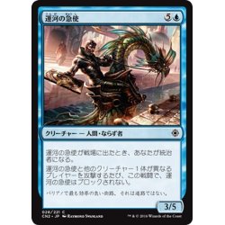 画像1: 【JPN】運河の急使/Canal Courier[MTG_CN2_028C]