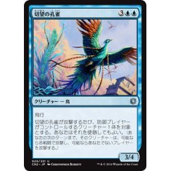 画像1: 【JPN】切望の孔雀/Coveted Peacock[MTG_CN2_029U]