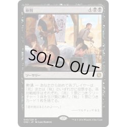 画像1: 【JPN】極刑/Capital Punishment[MTG_CN2_040R]