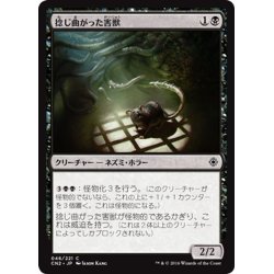 画像1: 【JPN】捻じ曲がった害獣/Sinuous Vermin[MTG_CN2_046C]