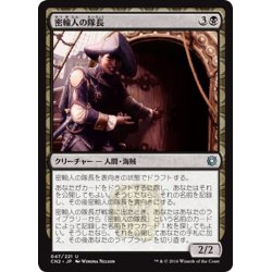 画像1: 【JPN】密輸人の隊長/Smuggler Captain[MTG_CN2_047U]