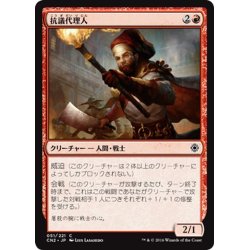 画像1: 【JPN】抗議代理人/Deputized Protester[MTG_CN2_051C]