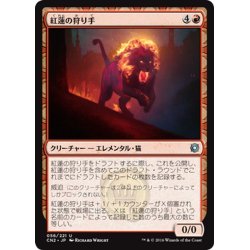 画像1: 【JPN】紅蓮の狩り手/Pyretic Hunter[MTG_CN2_056U]