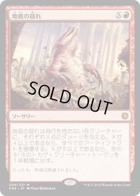 【JPN】地底の揺れ/Subterranean Tremors[MTG_CN2_058M]