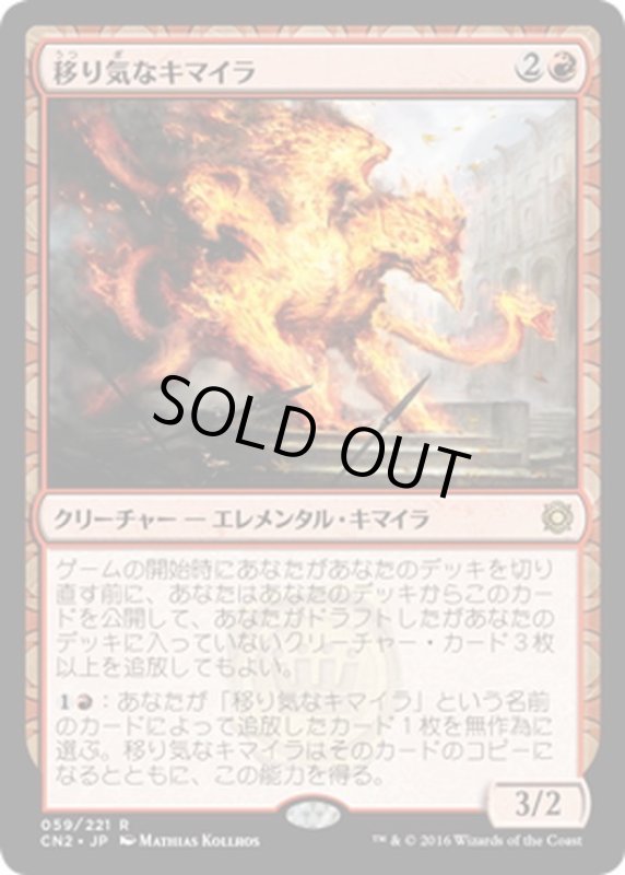 画像1: 【JPN】移り気なキマイラ/Volatile Chimera[MTG_CN2_059R] (1)