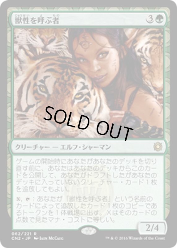 画像1: 【JPN】獣性を呼ぶ者/Caller of the Untamed[MTG_CN2_062R] (1)