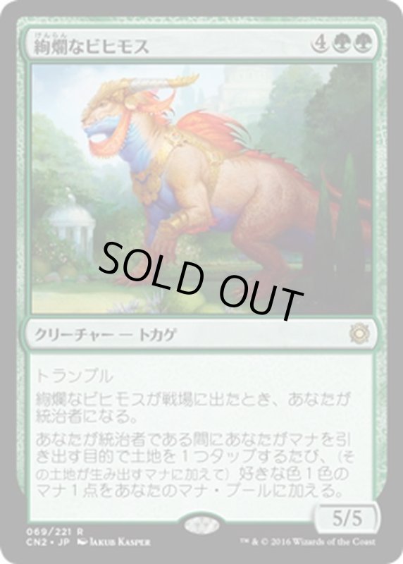 画像1: 【JPN】絢爛なビヒモス/Regal Behemoth[MTG_CN2_069R] (1)