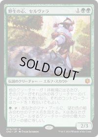 【JPN】野生の心、セルヴァラ/Selvala, Heart of the Wilds[MTG_CN2_070M]