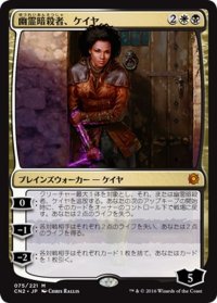 【JPN】幽霊暗殺者、ケイヤ/Kaya, Ghost Assassin[MTG_CN2_075M]