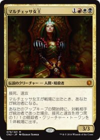 【JPN】マルチェッサ女王/Queen Marchesa[MTG_CN2_078M]