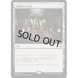 画像1: 【JPN】高層都市の玉座/Throne of the High City[MTG_CN2_080R]