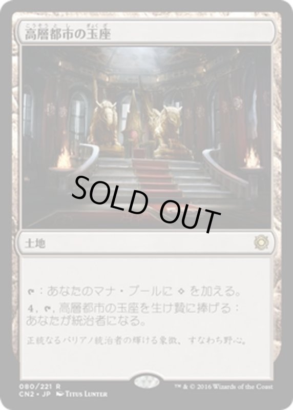 画像1: 【JPN】高層都市の玉座/Throne of the High City[MTG_CN2_080R] (1)