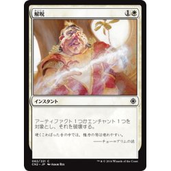 画像1: 【JPN】解呪/Disenchant[MTG_CN2_082C]