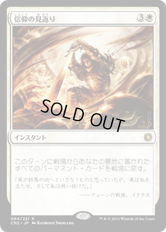 画像1: 【JPN】信仰の見返り/Faith's Reward[MTG_CN2_084R] (1)