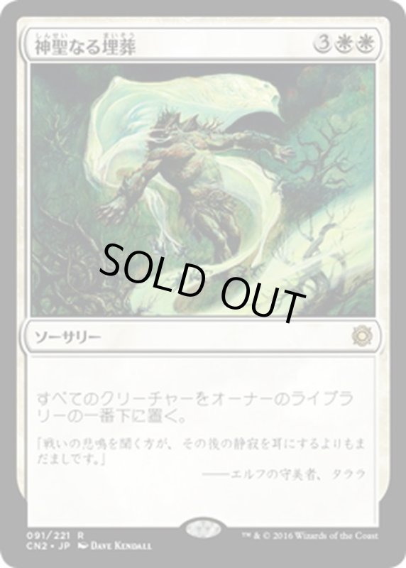 画像1: 【JPN】神聖なる埋葬/Hallowed Burial[MTG_CN2_091R] (1)