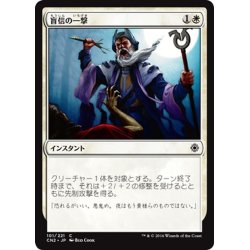 画像1: 【JPN】盲信の一撃/Zealous Strike[MTG_CN2_101C]