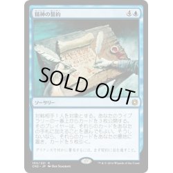 画像1: 【JPN】精神の誓約/Covenant of Minds[MTG_CN2_105R]