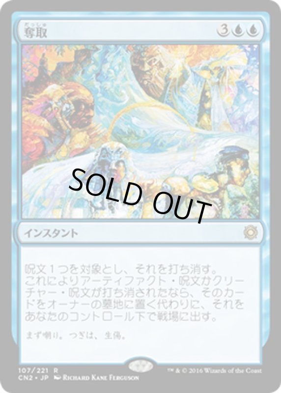 画像1: 【JPN】奪取/Desertion[MTG_CN2_107R] (1)