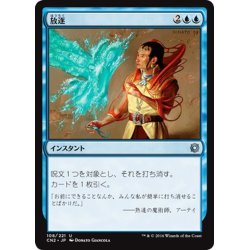 画像1: 【JPN】放逐/Dismiss[MTG_CN2_108U]