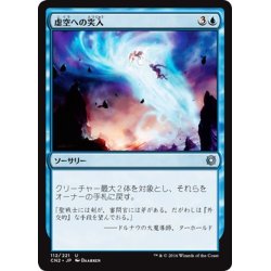 画像1: 【JPN】虚空への突入/Into the Void[MTG_CN2_112U]