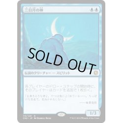 画像1: 【JPN】三日月の神/Kami of the Crescent Moon[MTG_CN2_113R]